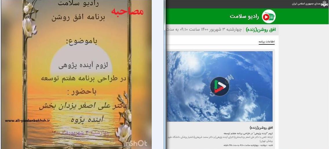 مصاحبه رادیوسلامت؛ برنامه افق روشن، با دکتر یزدان بخش: لزوم آینده پژوهی در طراحی برنامه هفتم توسعه چهار شنبه 3 شهریور1400 