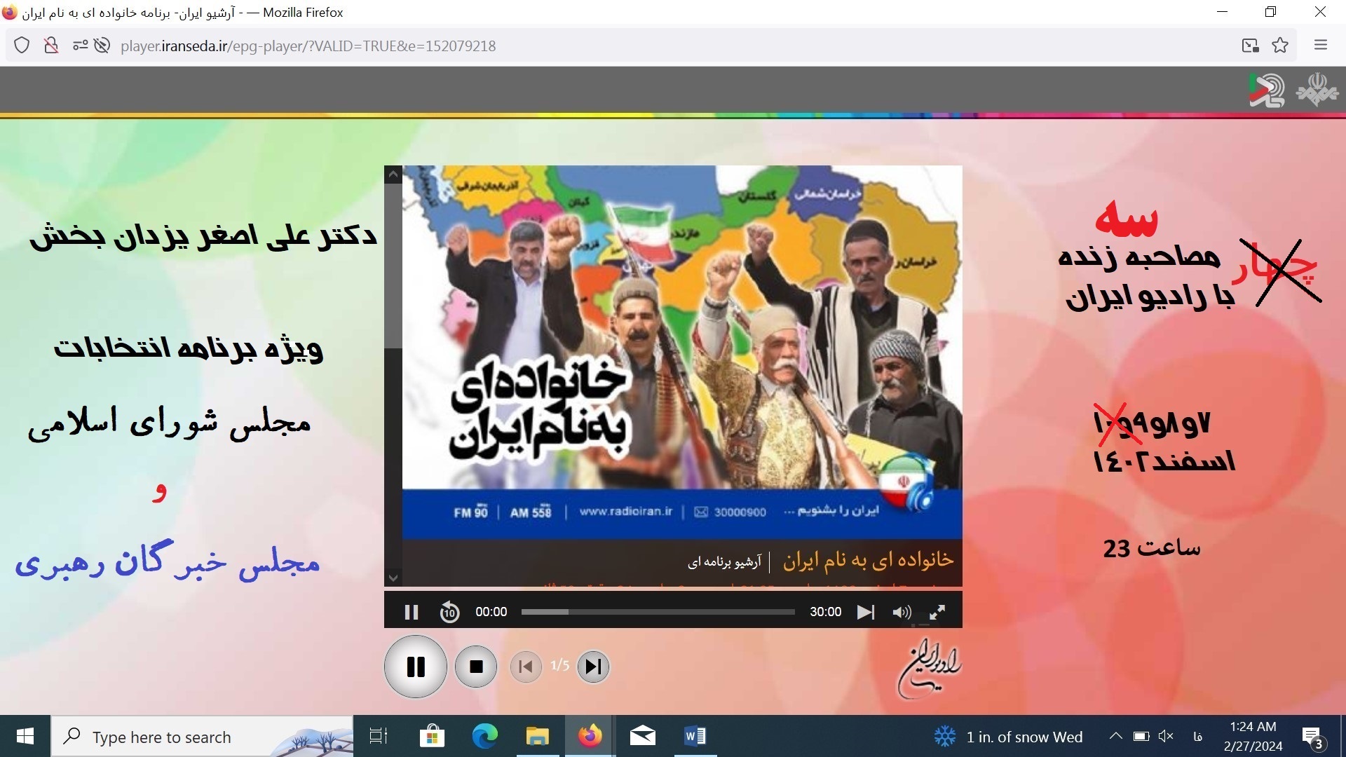 3 مصاحبه زنده با رادیو ایران؛ در برنامه خانواده ای به نام ایران ، با دکتر یزدان بخش: ویژه نامه انتخابات- 7و8و9و10 اسفند 1402