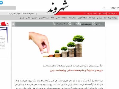 مصاحبه با روزنامه شهروند، دوشنبه17 اردیبهشت1397،شماره 1398  پیرامون صندوق قرض الحسنه خانوادگی مرحوم یزدان بخش(دورهمی خانوادگی با ترفندهای مالی و وام‌های شیرین)