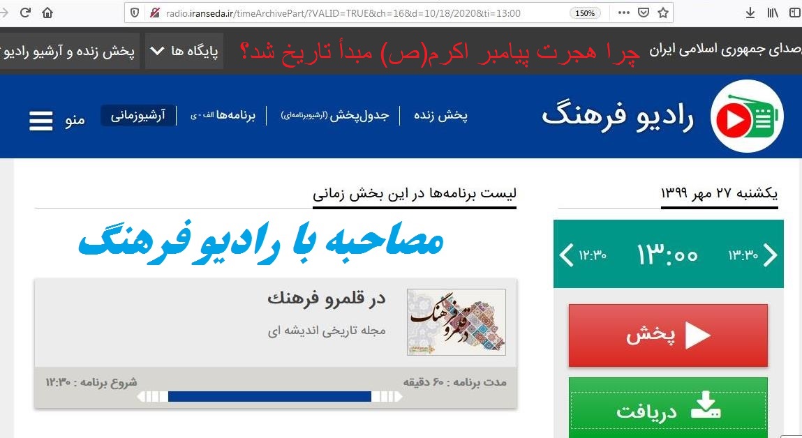 پخش زنده؛ مصاحبه رادیوفرهنگ؛ با دکتر یزدان بخش؛ برنامه در قلمرو فرهنگ  یک شنبه 27 مهر 1399  چرا هجرت پیامبر اکرم (ص) مبدء تاریخ اسلام شد؟