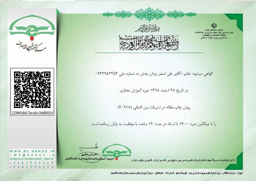 گواهی_دوره_روش_چاپ_مقاله_در_نشریات_بین_المللی-12ساعت-_981228.jpg